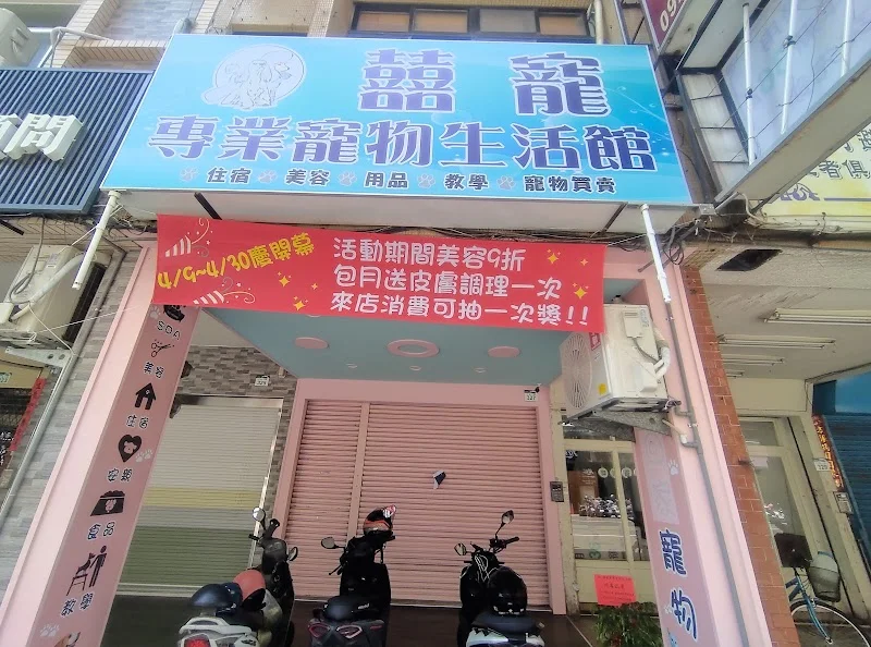 囍寵專業寵物生活館