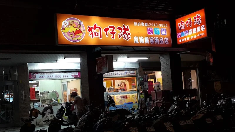 狗仔隊寵物用品有限公司