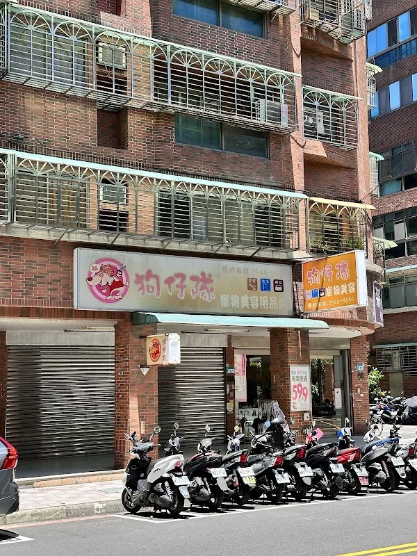 狗仔隊寵物用品有限公司