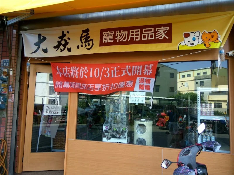 犬猋馬寵物用品家