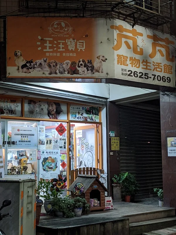 芃芃寵物工坊