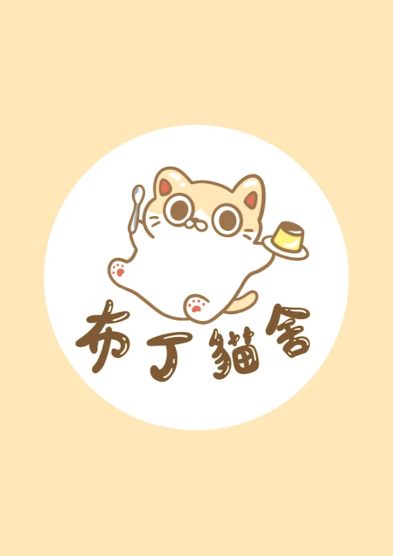 布丁貓舍
