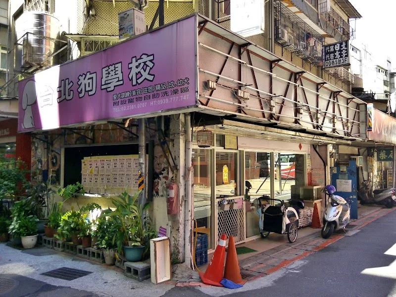 台北狗學校有限公司