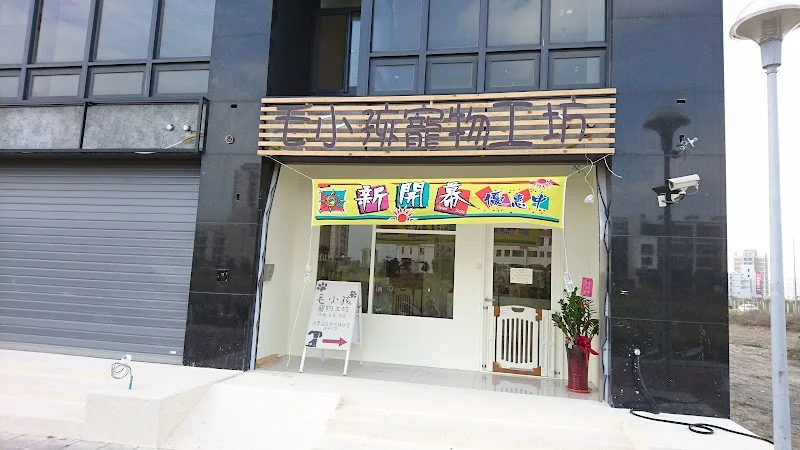 毛小孩寵物工坊