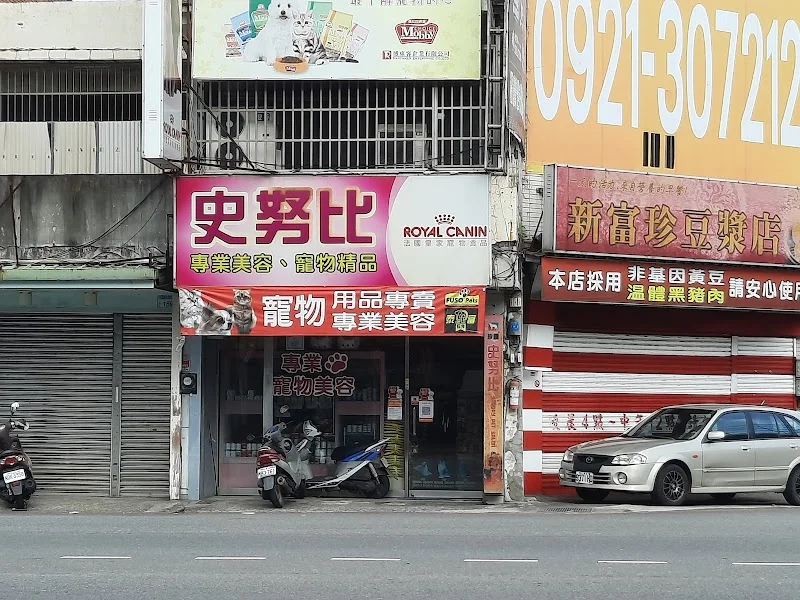 努比寵物造型屋