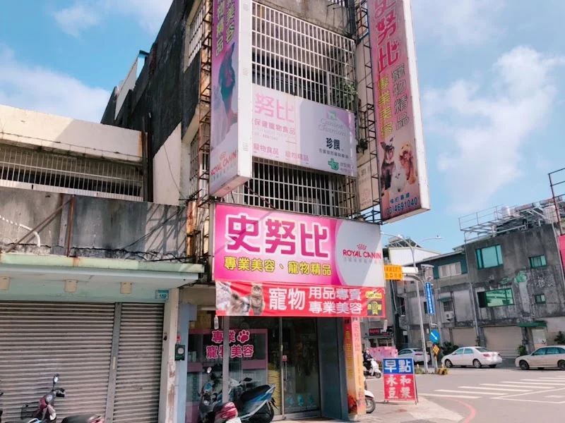 努比寵物造型屋