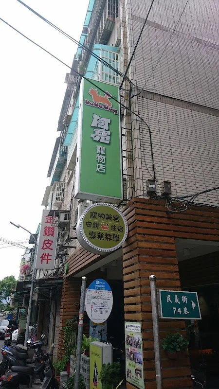 阿亮寵物店