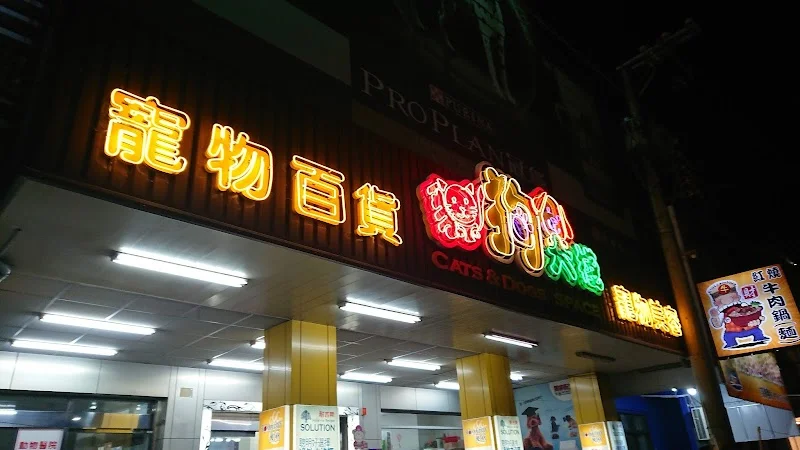 北嘉義寵物水族百貨用品店