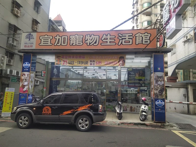 宜加寵物生活館