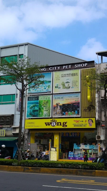 汪星人寵物精品