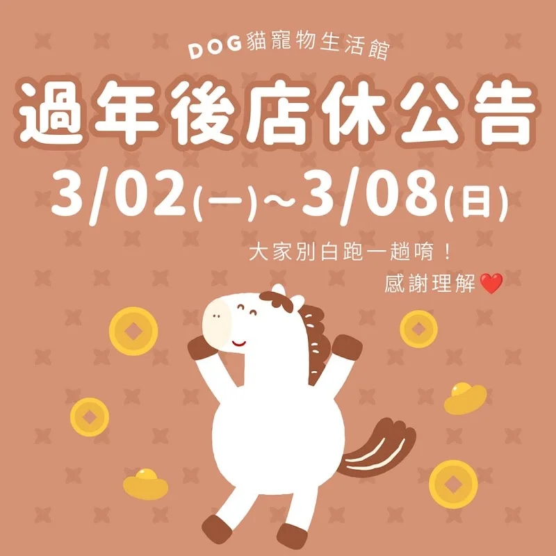 犬貓物語生活館