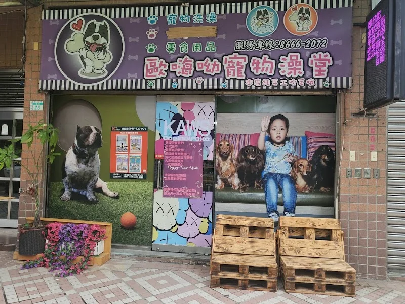 歐嗨喲寵物澡堂