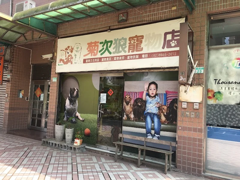 歐嗨喲寵物澡堂