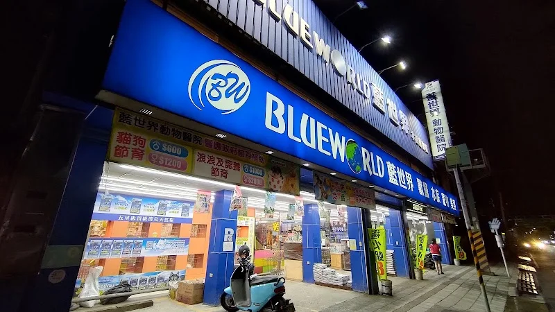 藍世界水族設計館