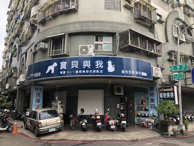 寶貝與我寵物生活館青年店