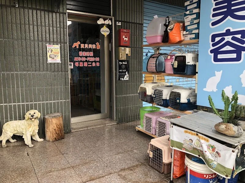 寶貝與我寵物生活館青年店