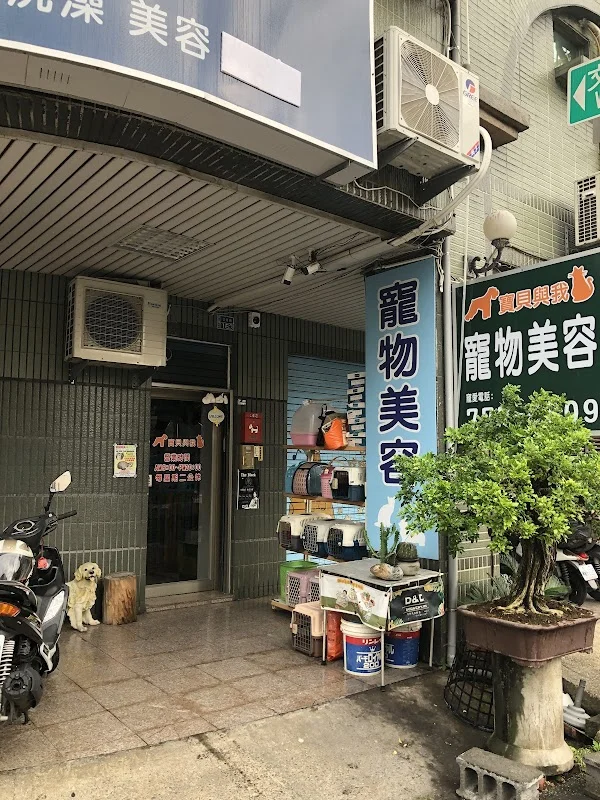 寶貝與我寵物生活館青年店