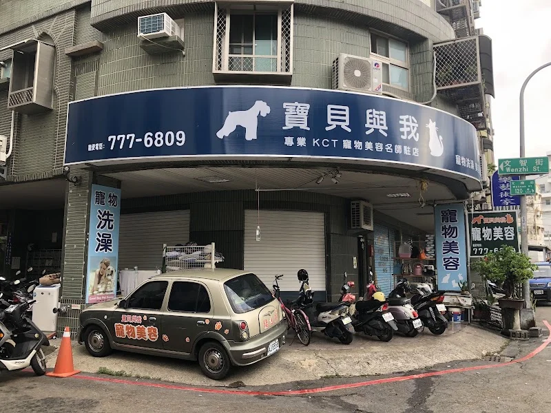 寶貝與我寵物生活館青年店