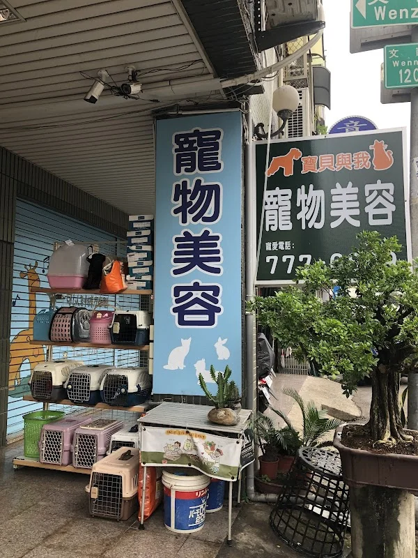 寶貝與我寵物生活館青年店