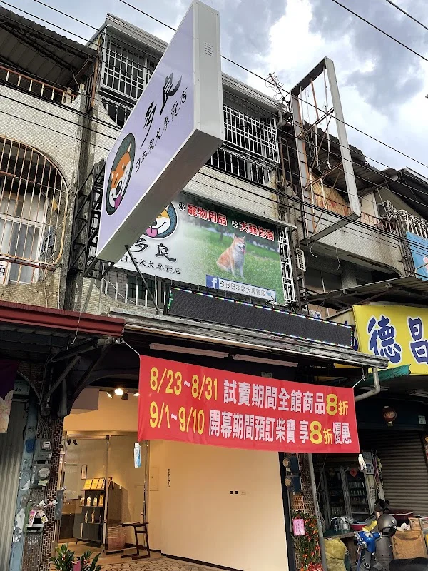 多良日本柴犬專賣店
