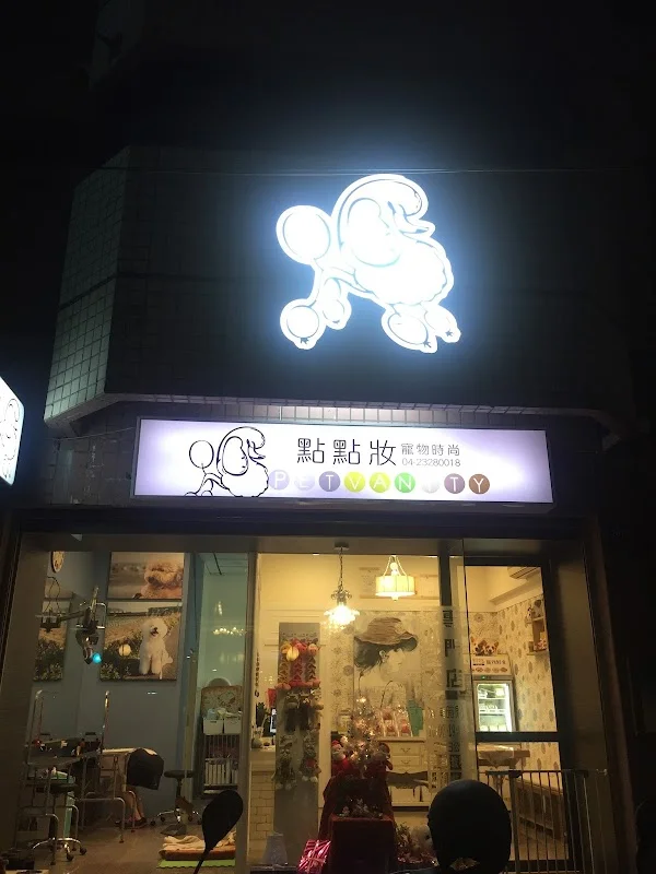 點點寵物沙龍會館