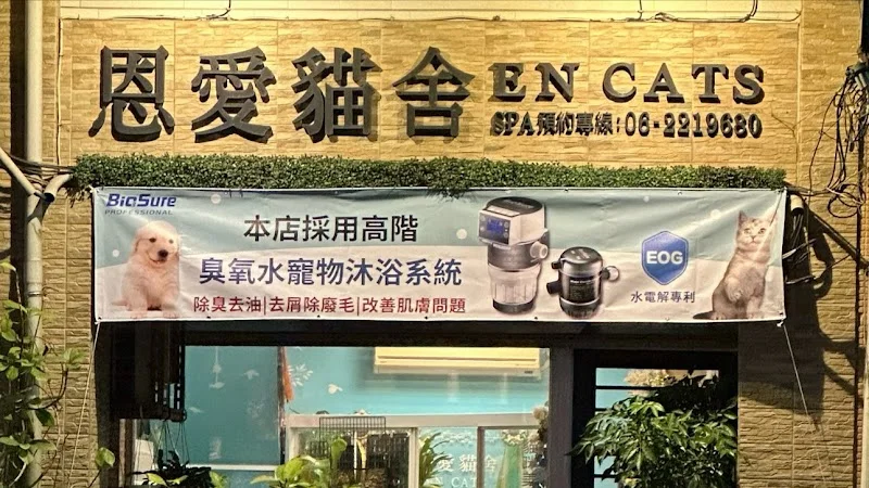 恩愛貓舍