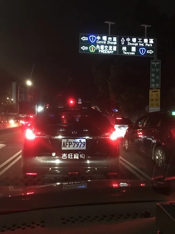 吉旺寵物精品坊