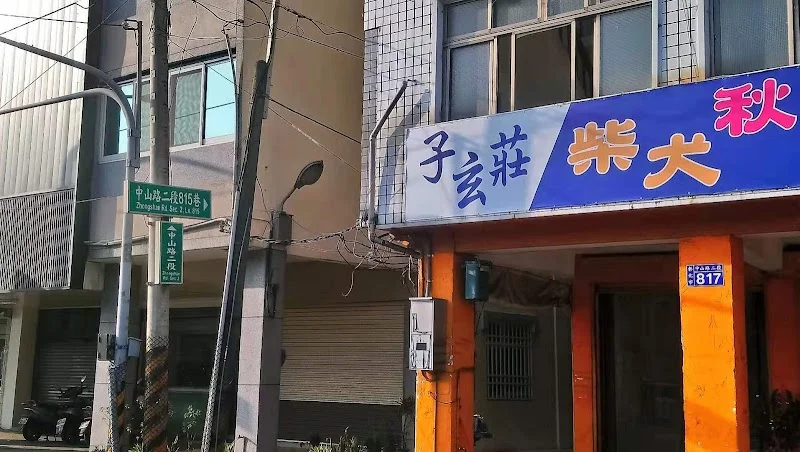 子玄莊柴犬秋田犬舍