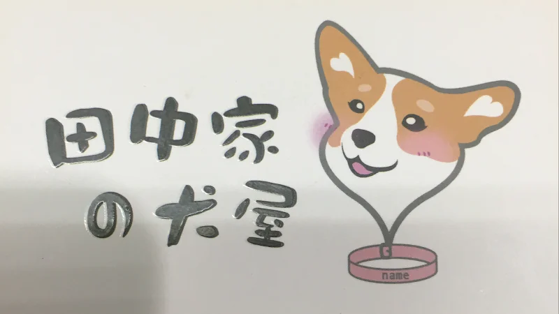 田中家犬坊
