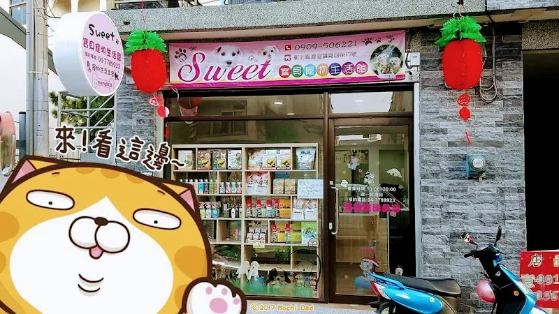 甜心寶貝寵物生活館