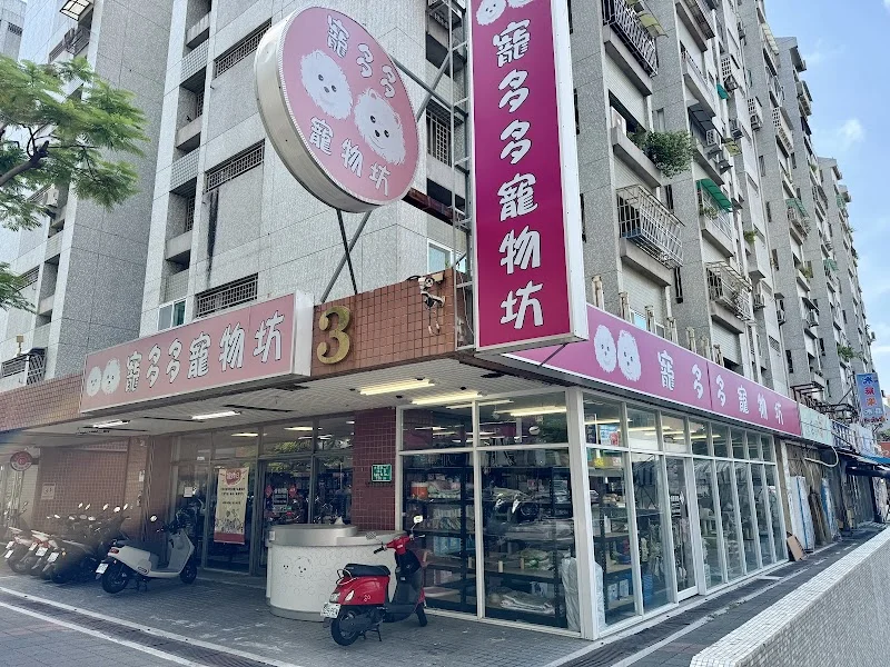 多多寵物店