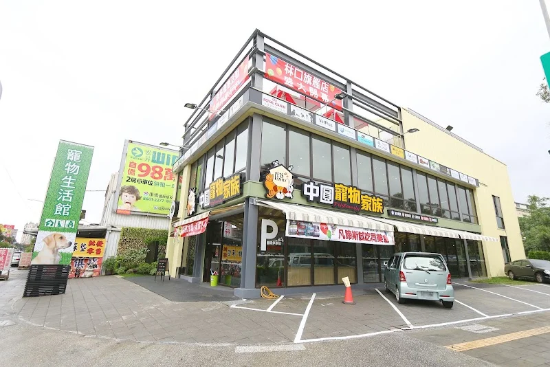 中圓寵物(股)公司林口旗艦分公司