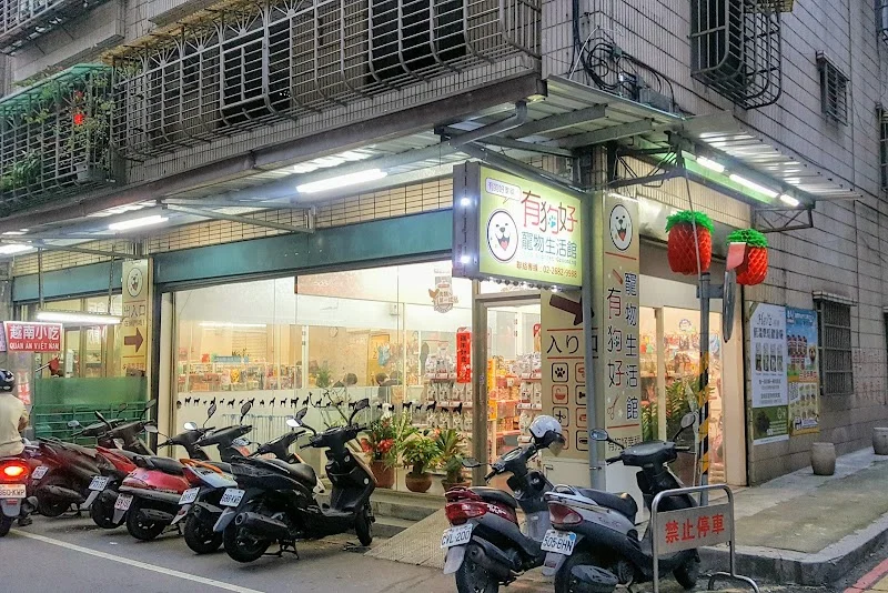 啵好寵物生活館