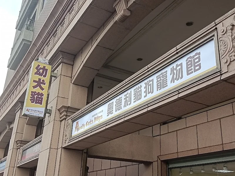 奧德利寵物館