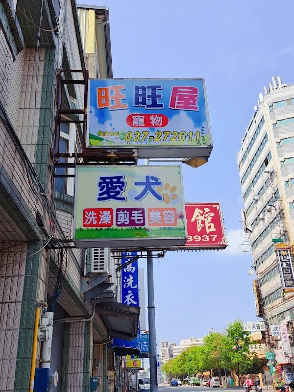 旺旺屋寵物