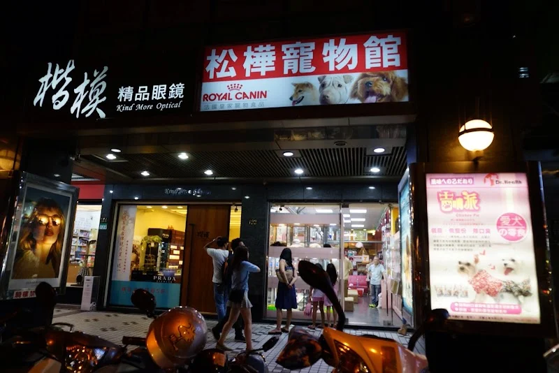 松樺犬貓坊