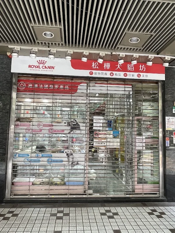松樺犬貓坊