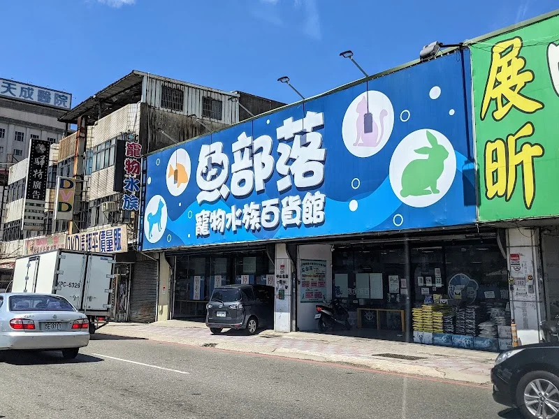 彩虹魚寵物水族百貨館