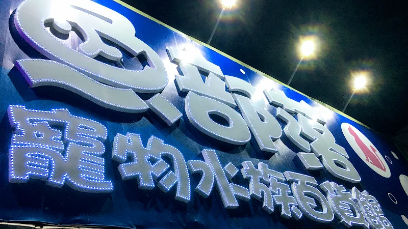 彩虹魚寵物水族百貨館