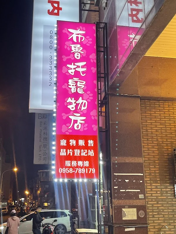 布魯托犬貓旗艦館