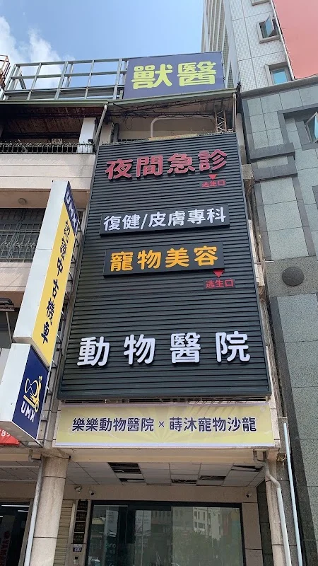 樂樂動物醫院