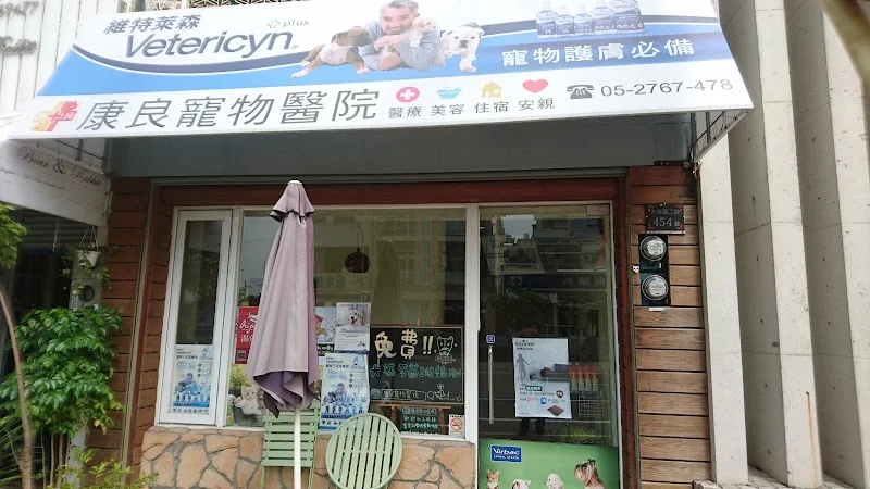 康良寵物醫院