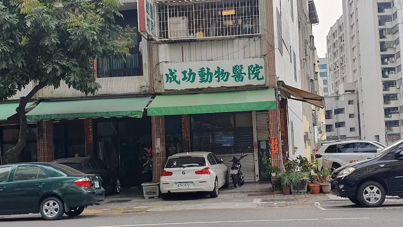 成功動物醫院