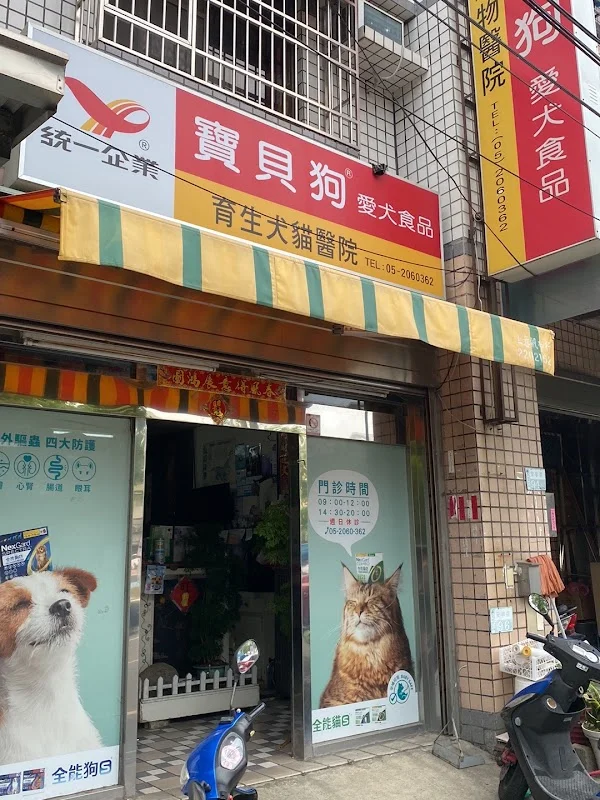 育生動物醫院