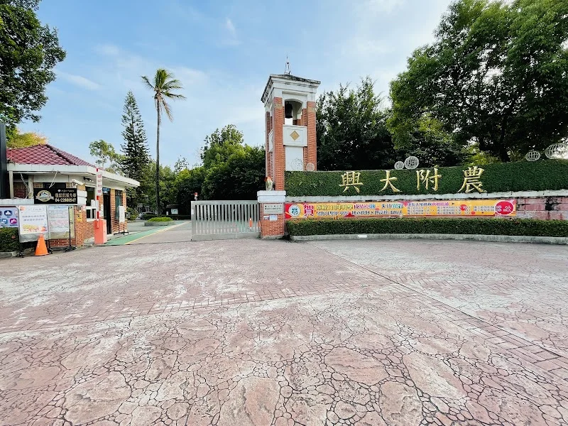 國立台中高農附設家畜醫院